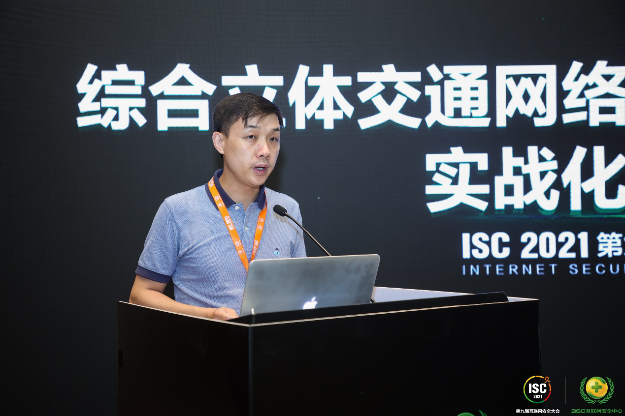 ISC 2021综合立体交通网络安全实战化协同创新论坛共探行业新思路