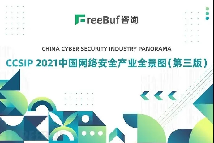 北卡科技入选FreeBuf《CCSIP 2021中国网络安全产业全景图》