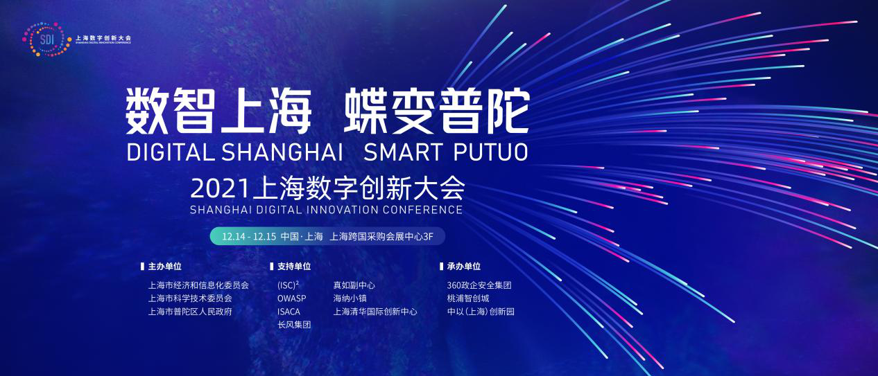 数字化创新升级，2021上海数字创新大会将于12月14日在沪召开！
