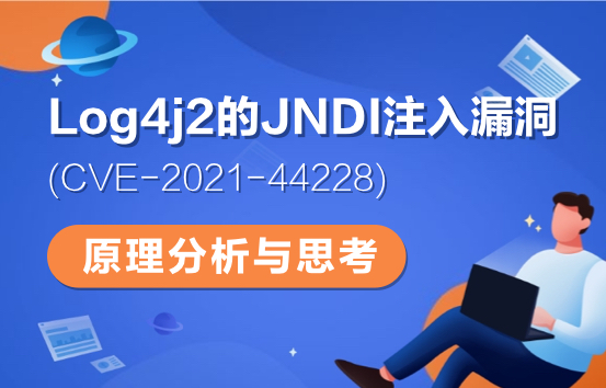 Log4j2的JNDI注入漏洞（CVE-2021-44228）原理分析与思考