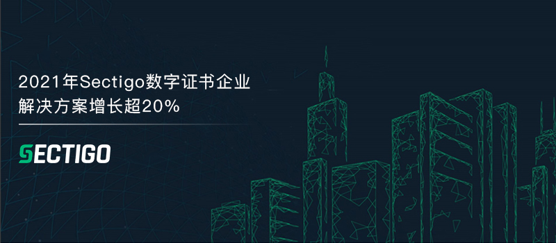 2021年Sectigo数字证书企业解决方案增长超20%