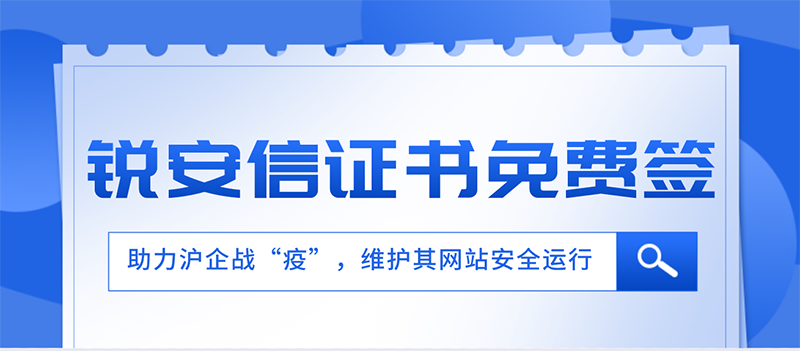 助力上海企业战“疫”，锐安信所有SSL证书免费签