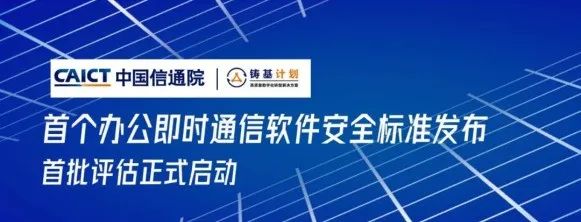 北卡科技联合中国信通院发布业界首个《办公即时通信软件安全标准》