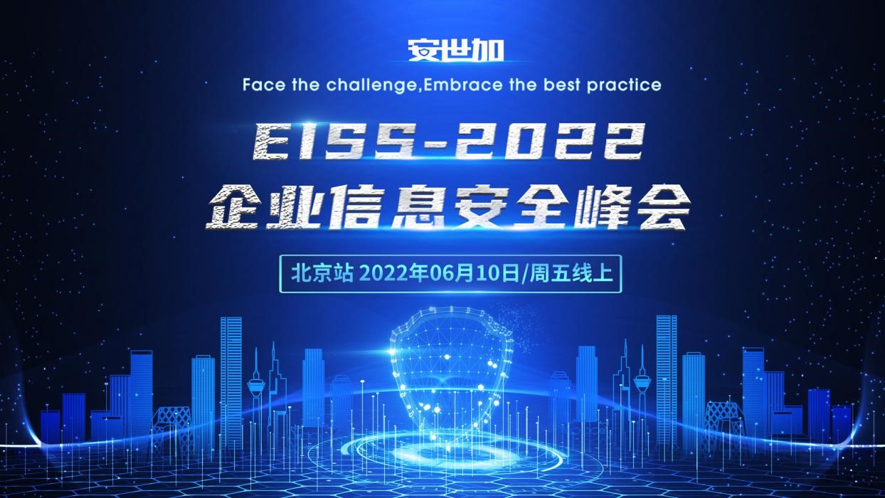 EISS-2022企业信息安全峰会之北京站（6月10日线上）