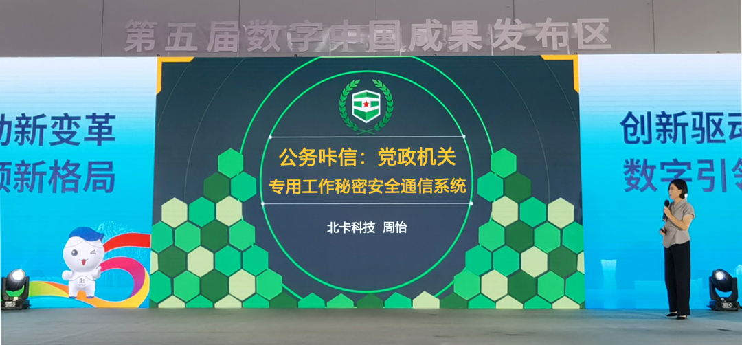北卡新品“公务咔信”在数字中国峰会隆重发布！