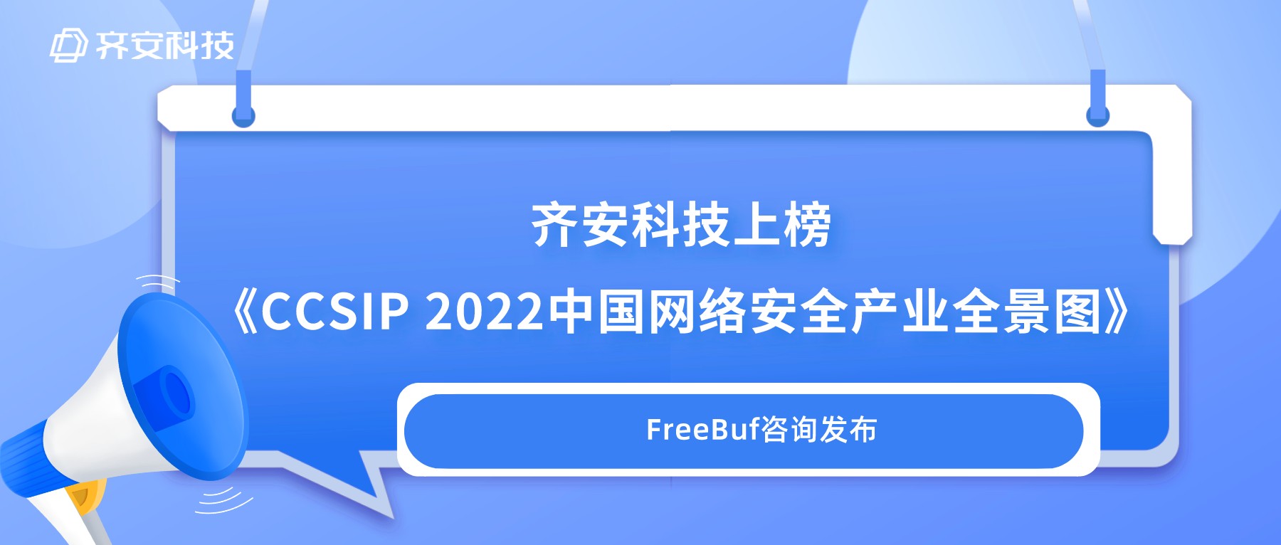 实力上榜！齐安科技荣登《CCSIP 2022中国网络安全产业全景图（第四版）》