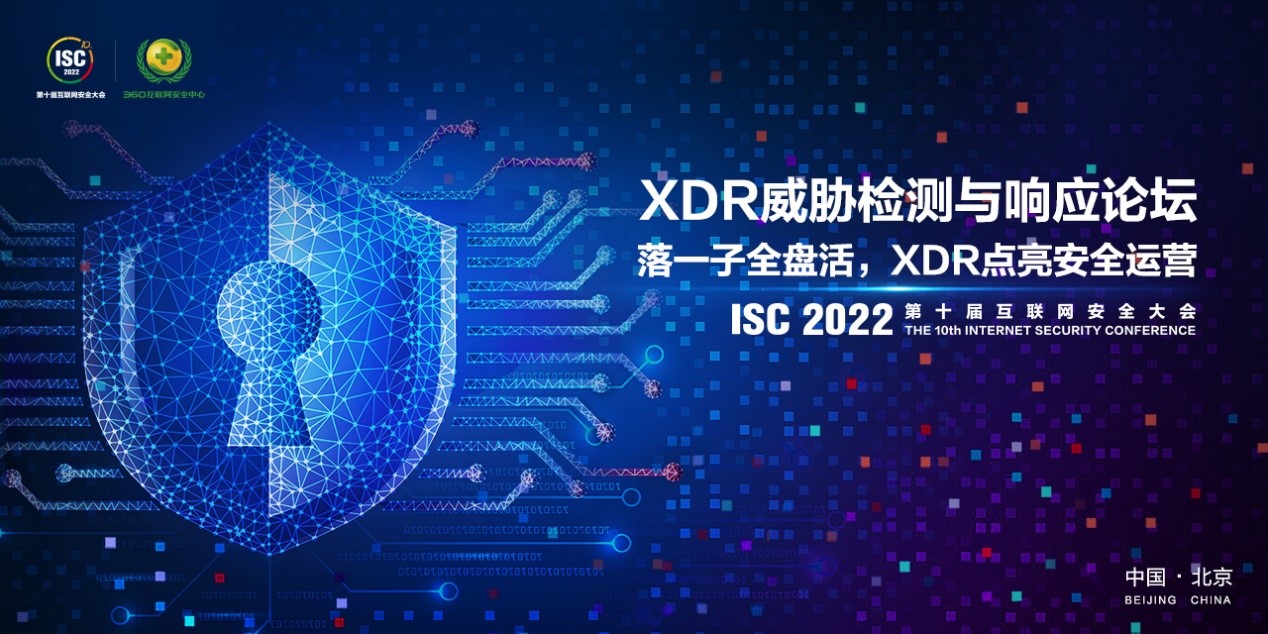 ISC 2022 | XDR威胁检测与响应论坛成功召开，聚焦安全运营未来