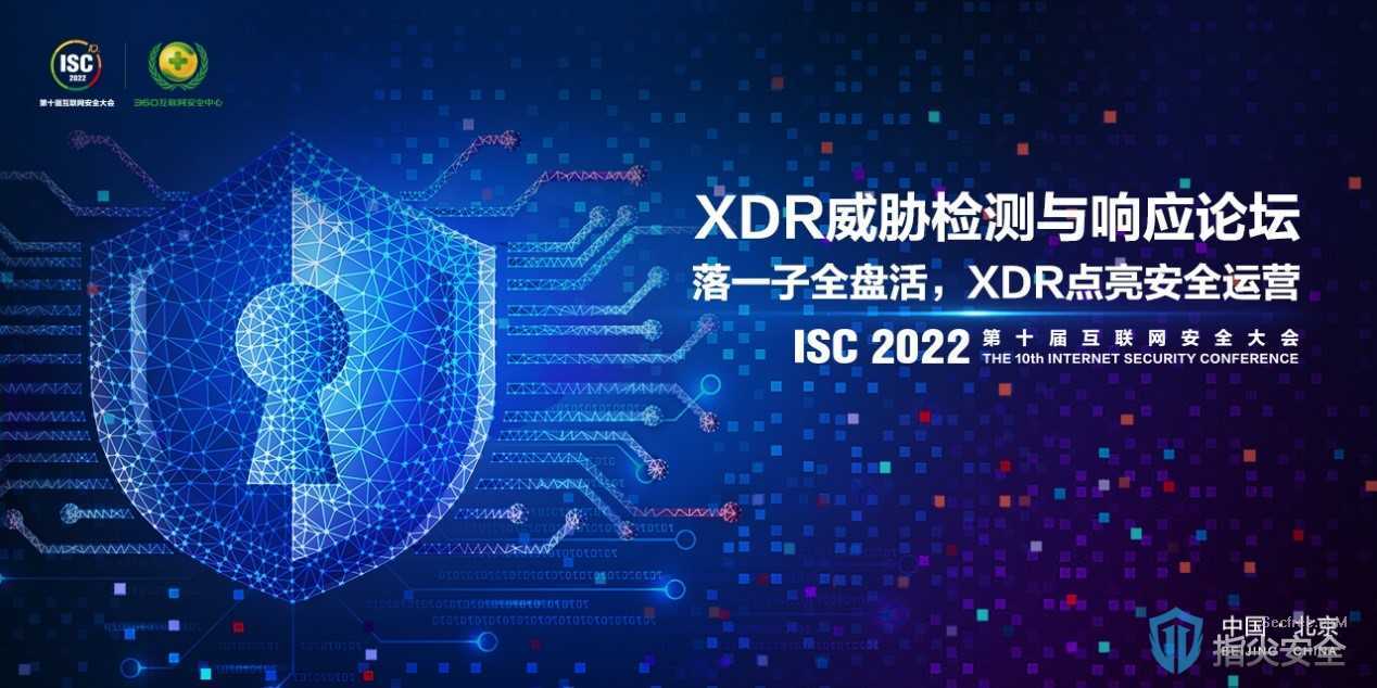 ISC 2022 | XDR威胁检测与响应论坛成功召开，聚焦安全运营未来– 指尖安全