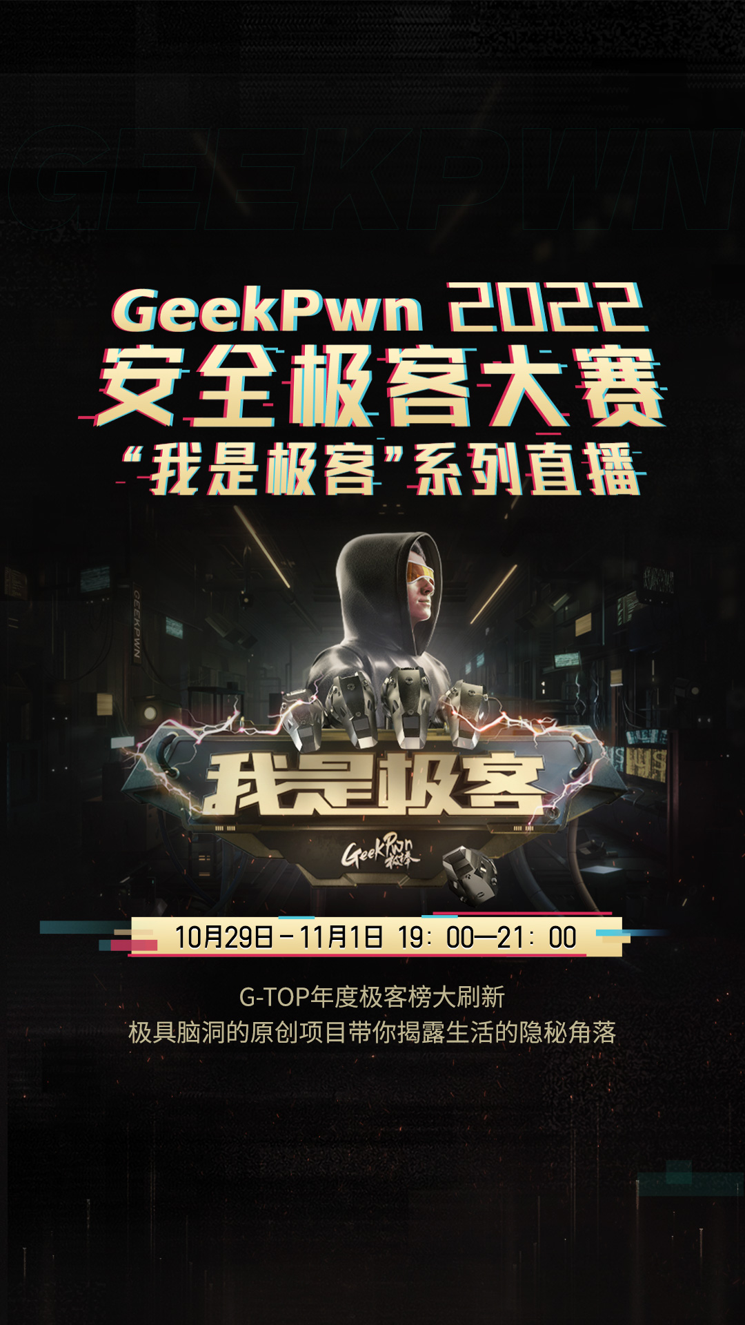 【10月29日-11月1日】GeekPwn 2022 大赛实况直播来了