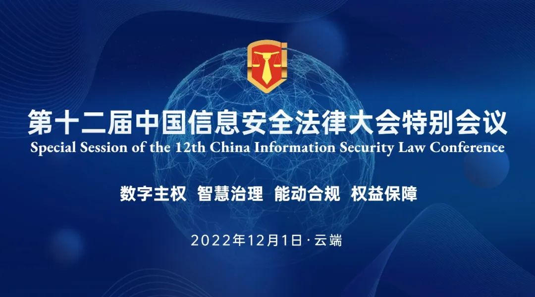 第十二届中国信息安全法律大会特别会议-议程公布