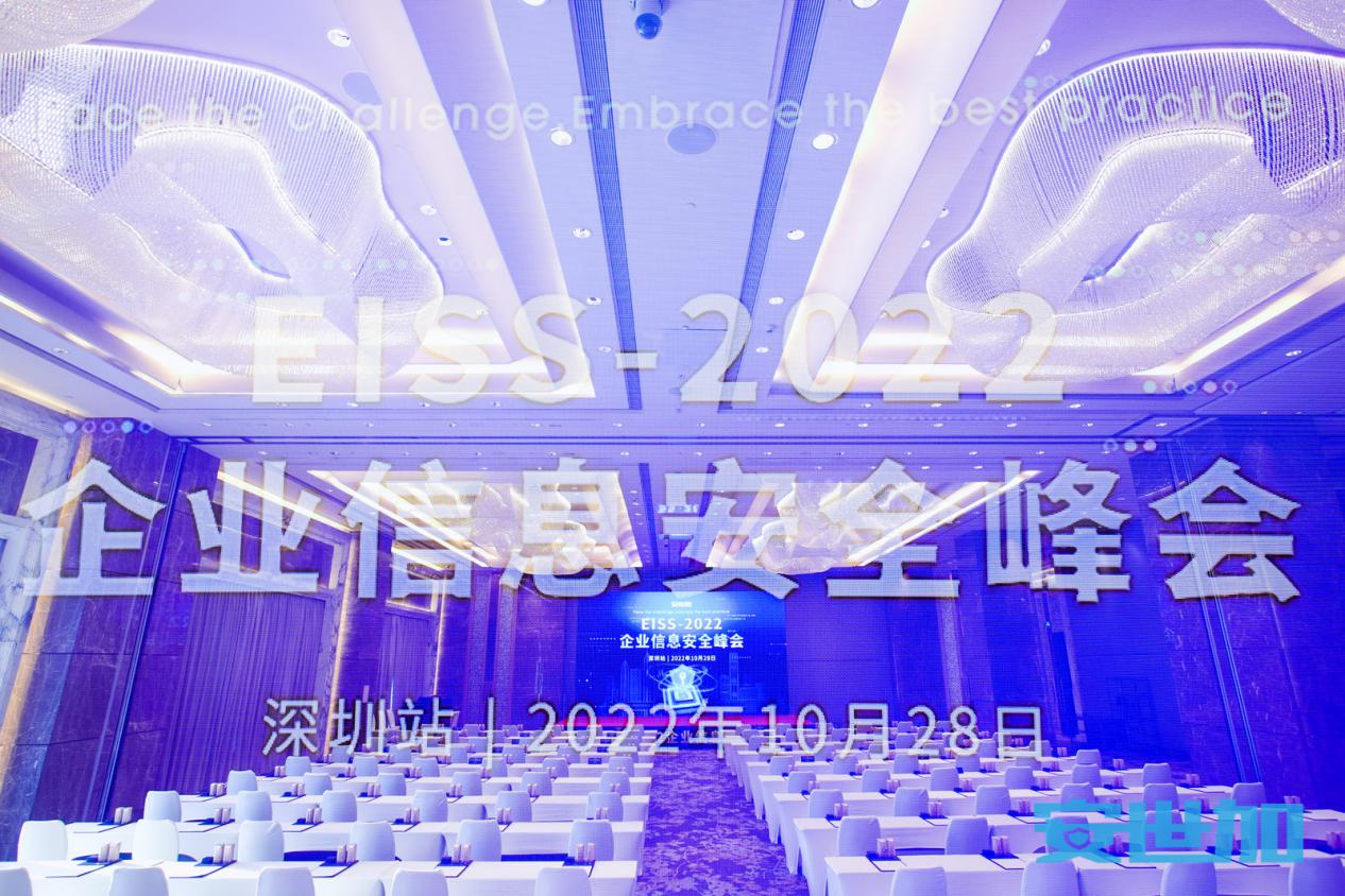 EISS-2022企业信息安全峰会之深圳站