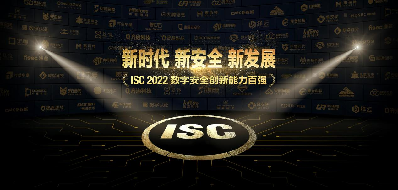 ISC创新百强助力数字中国建设，挖掘数字安全创新案例