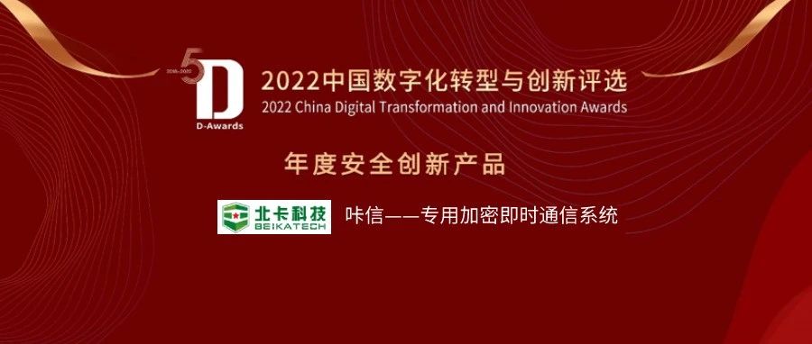 2022中国数字化转型与创新评选榜单出炉，北卡科技荣获“年度安全创新产品”奖!