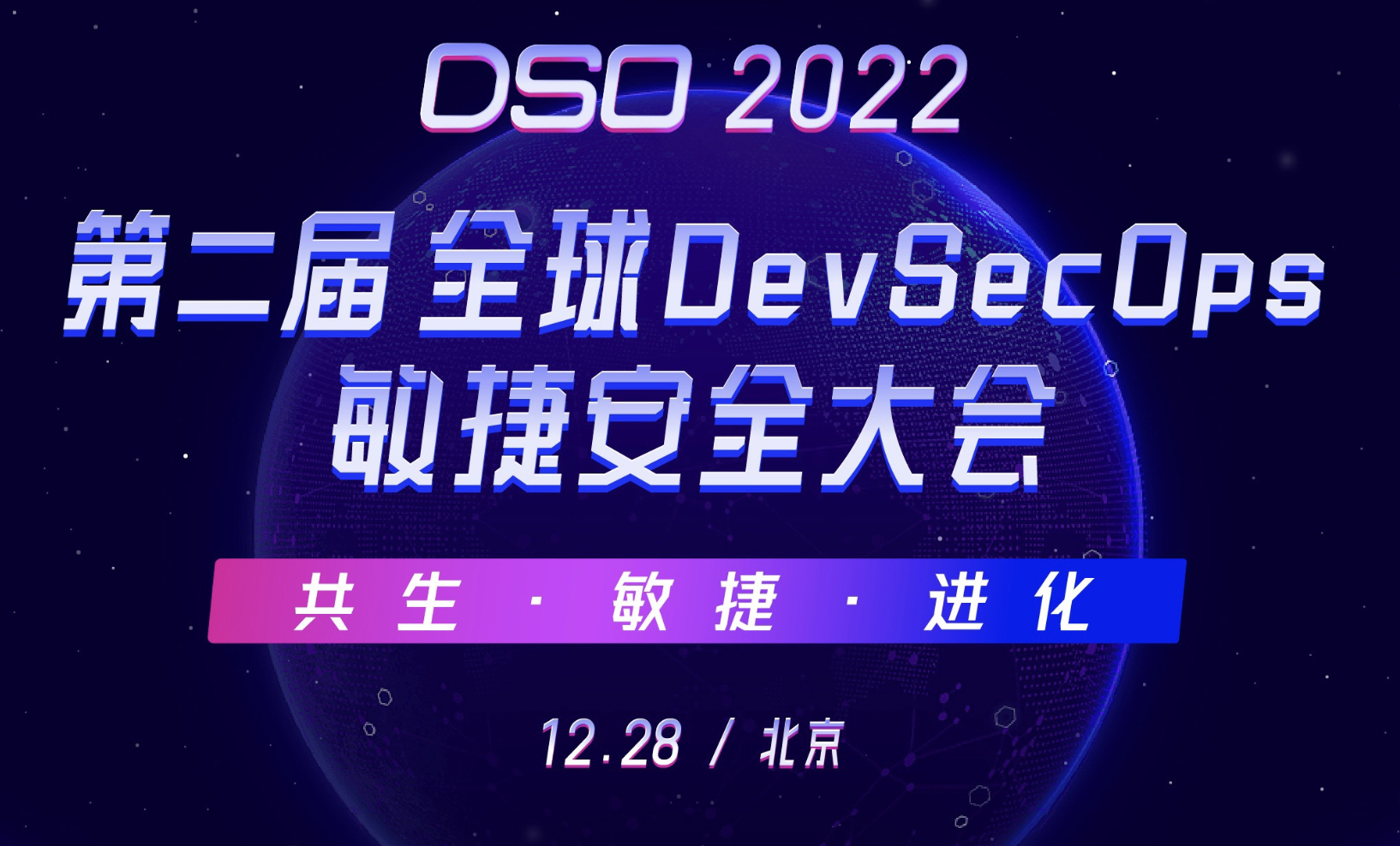 第二届 全球DevSecOps敏捷安全大会