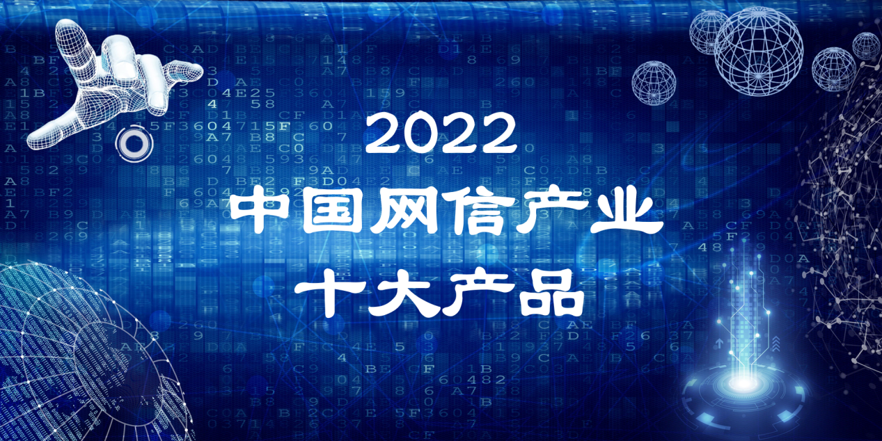 权威认可！360数字安全大脑获评中国十大网信技术产品