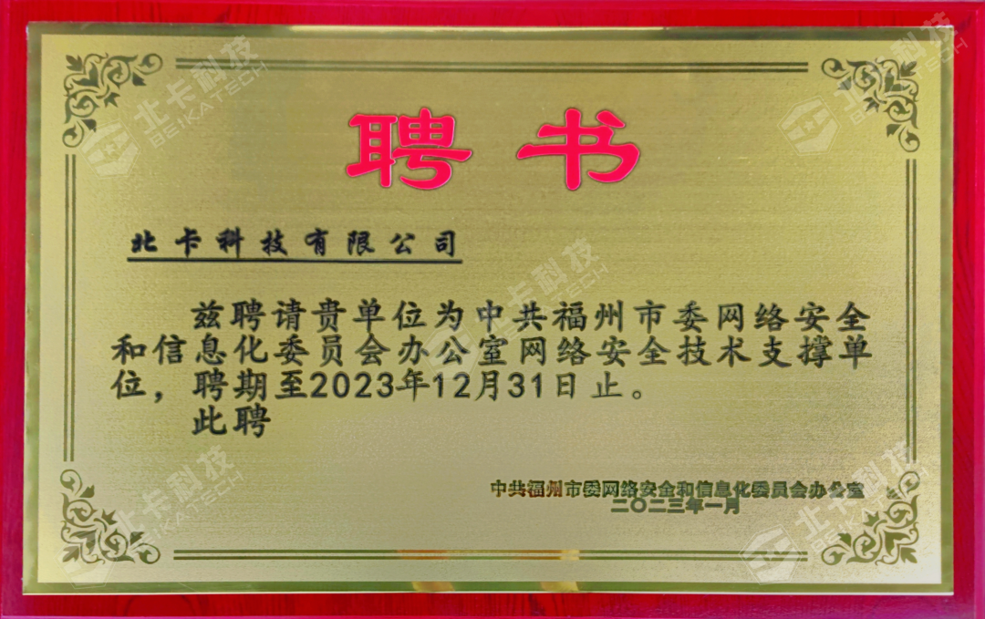 喜报丨北卡科技入选2023年度福州市网络安全技术支撑单位