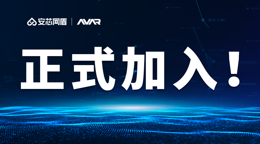 官宣！安芯网盾正式加入亚洲反病毒研究者协会(AVAR)