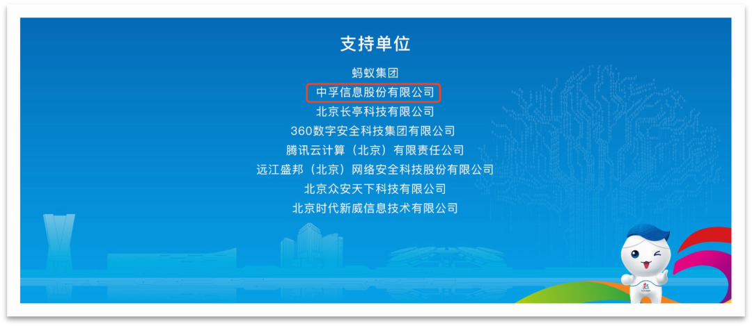 中孚信息护航数字中国建设峰会网络数据安全赛道