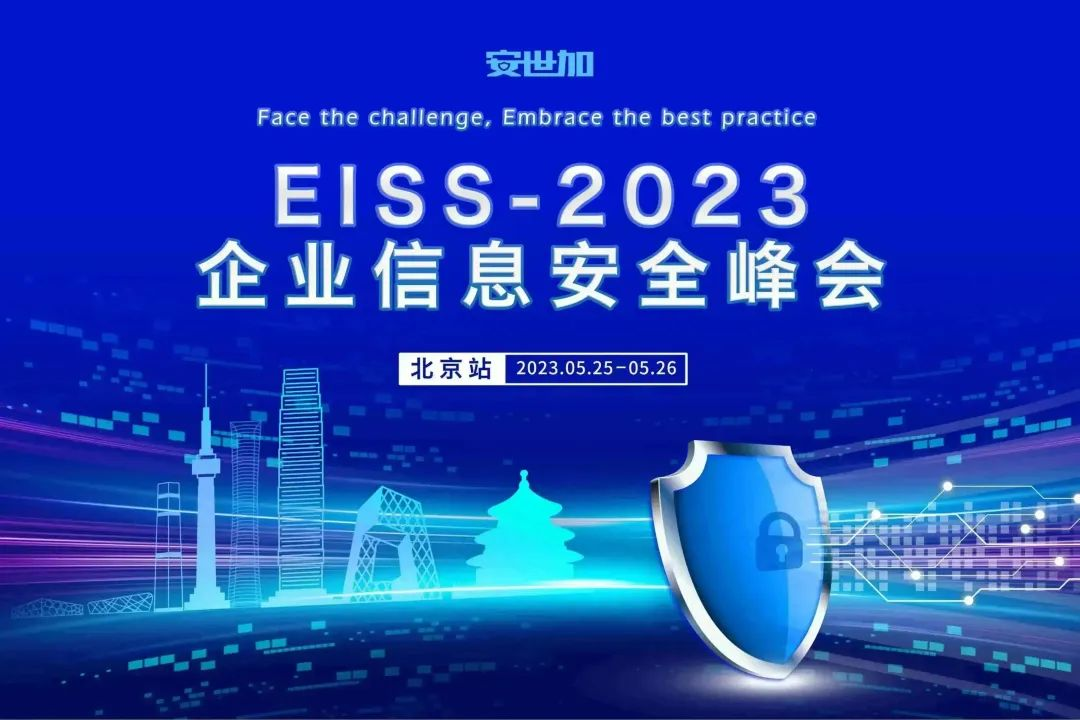 EISS-2023企业信息安全峰会之北京站（05.25/周四-05.26/周五）
