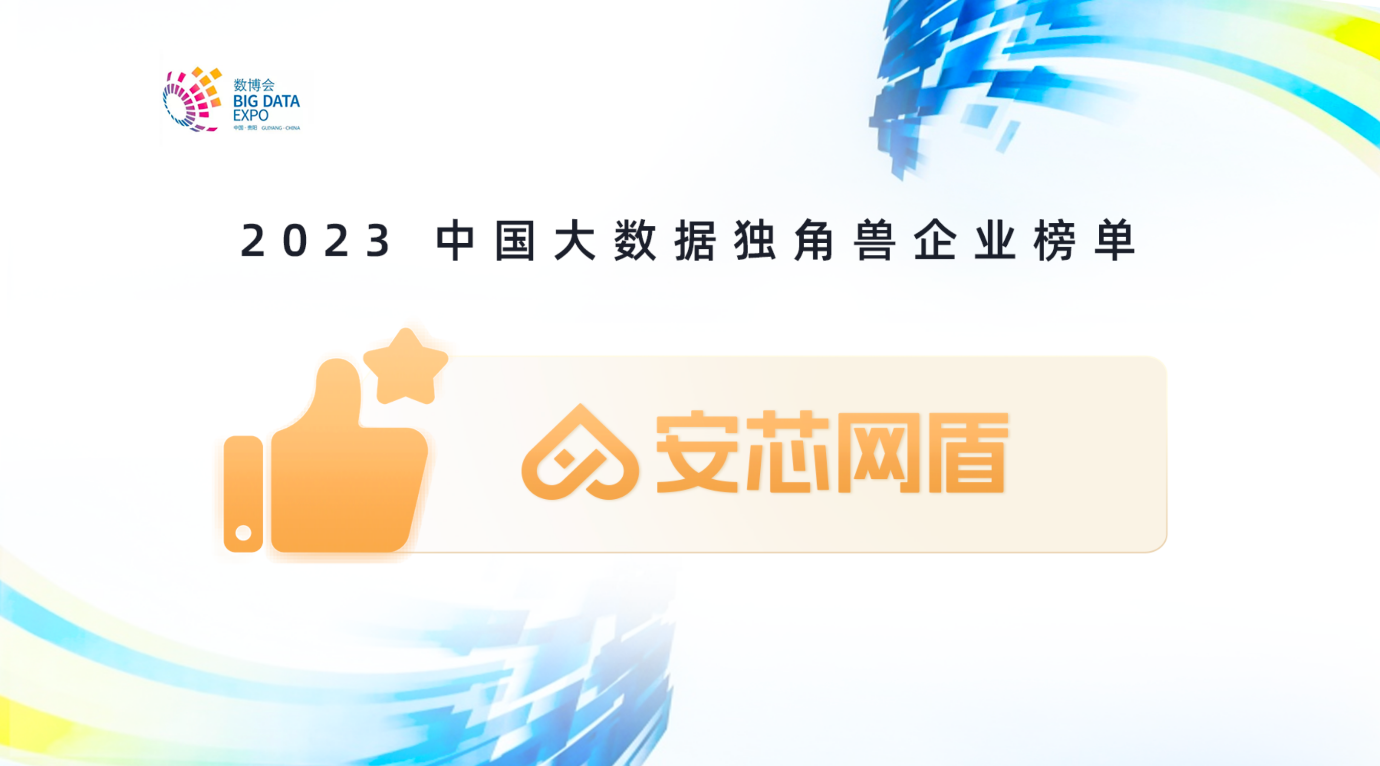 2023数博会 | 259家企业上榜2023中国大数据独角兽企业榜单，安芯网盾实力登榜