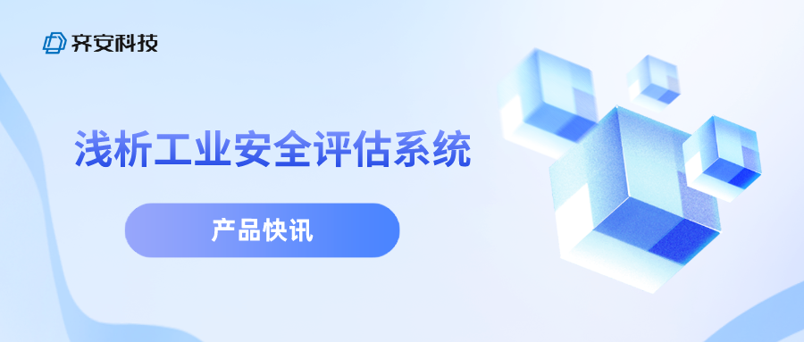 产品快讯 | 浅析工业安全评估系统