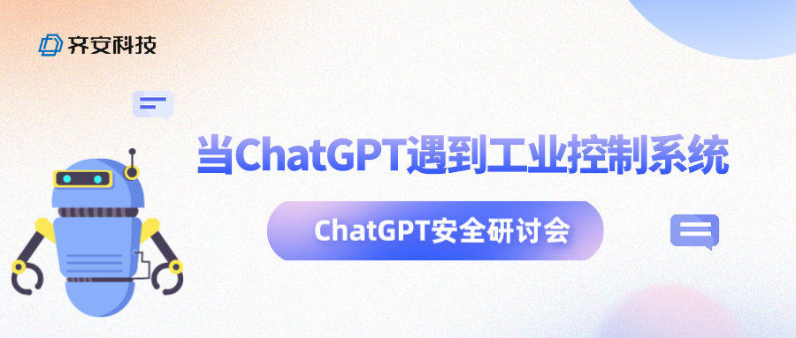 安全研讨会 | 当ChatGPT遇到工业控制系统….