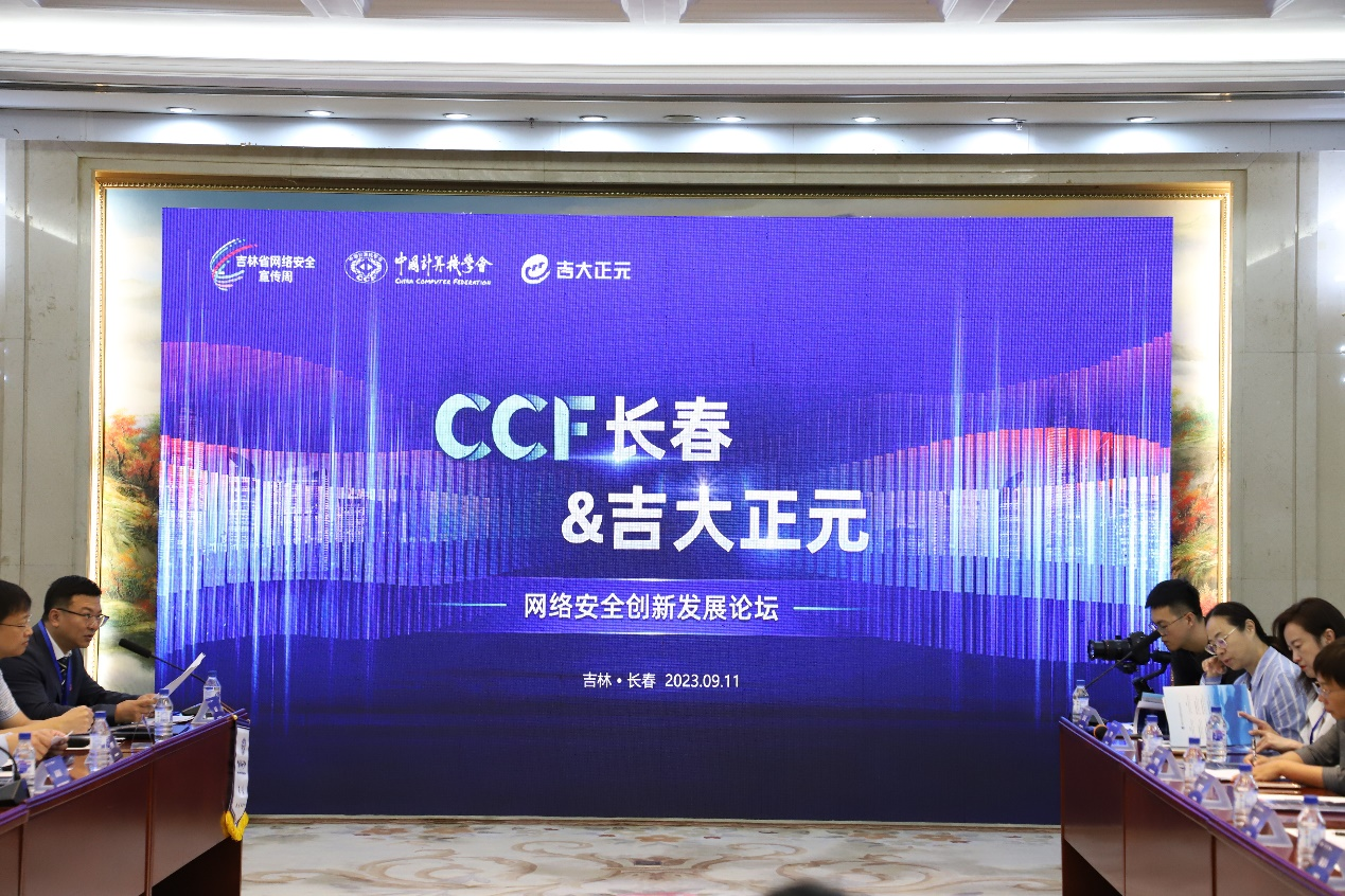 共筑网络安|吉大正元与CCF长春联合举办“网络安全创新发展论坛”