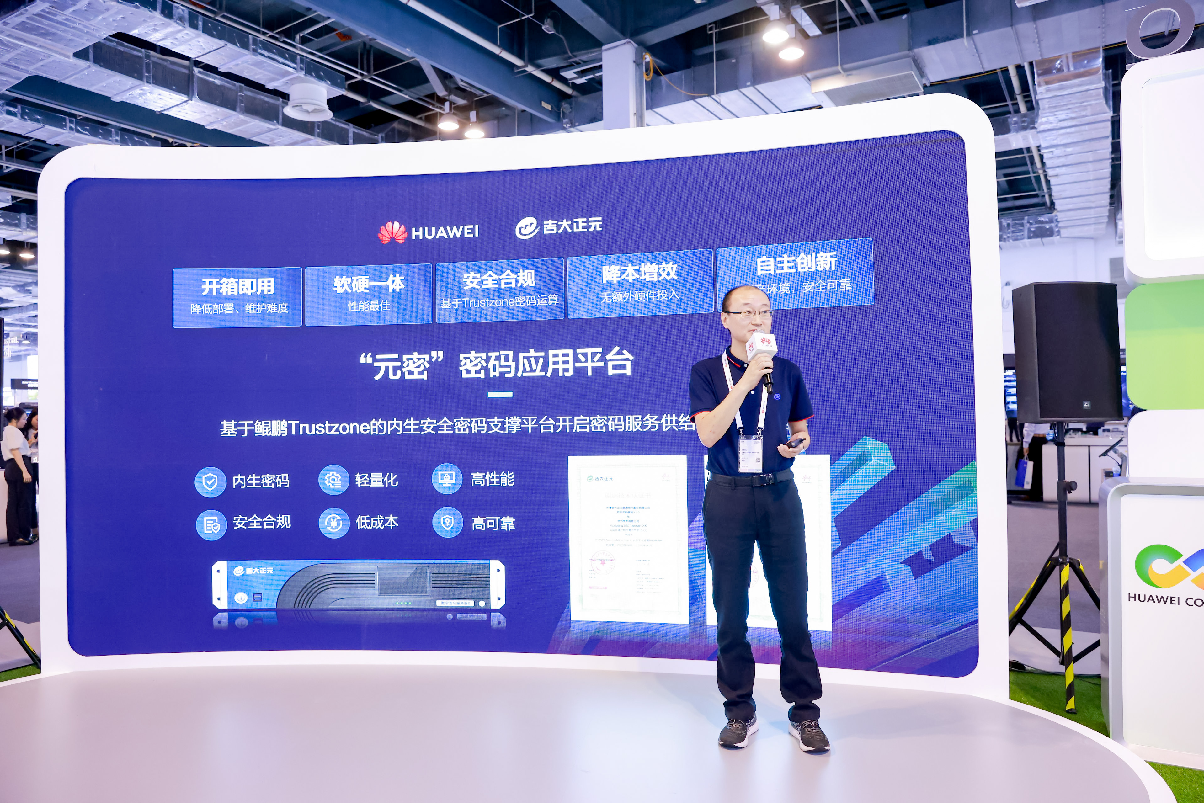 吉大正元出席华为全联接大会2023 发布基于鲲鹏的“元密”密码应用平台