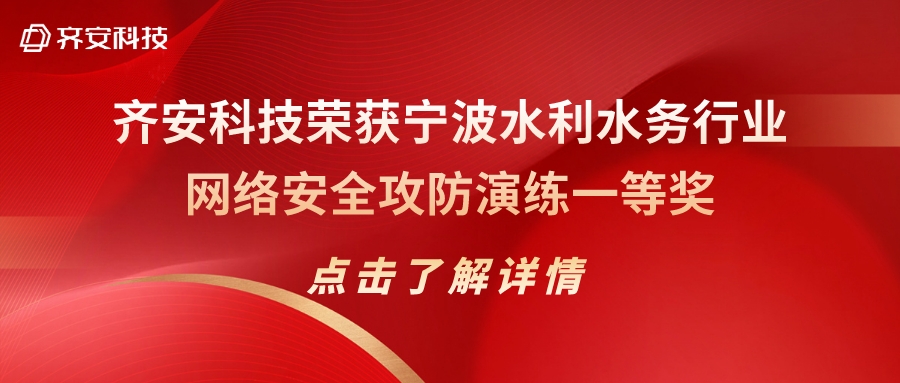 齐安科技荣获宁波水利水务行业网络安全攻防演练一等奖