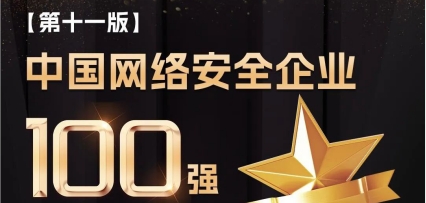 荣登百强！安全狗入选《中国网络安全企业100强（第十一版）》