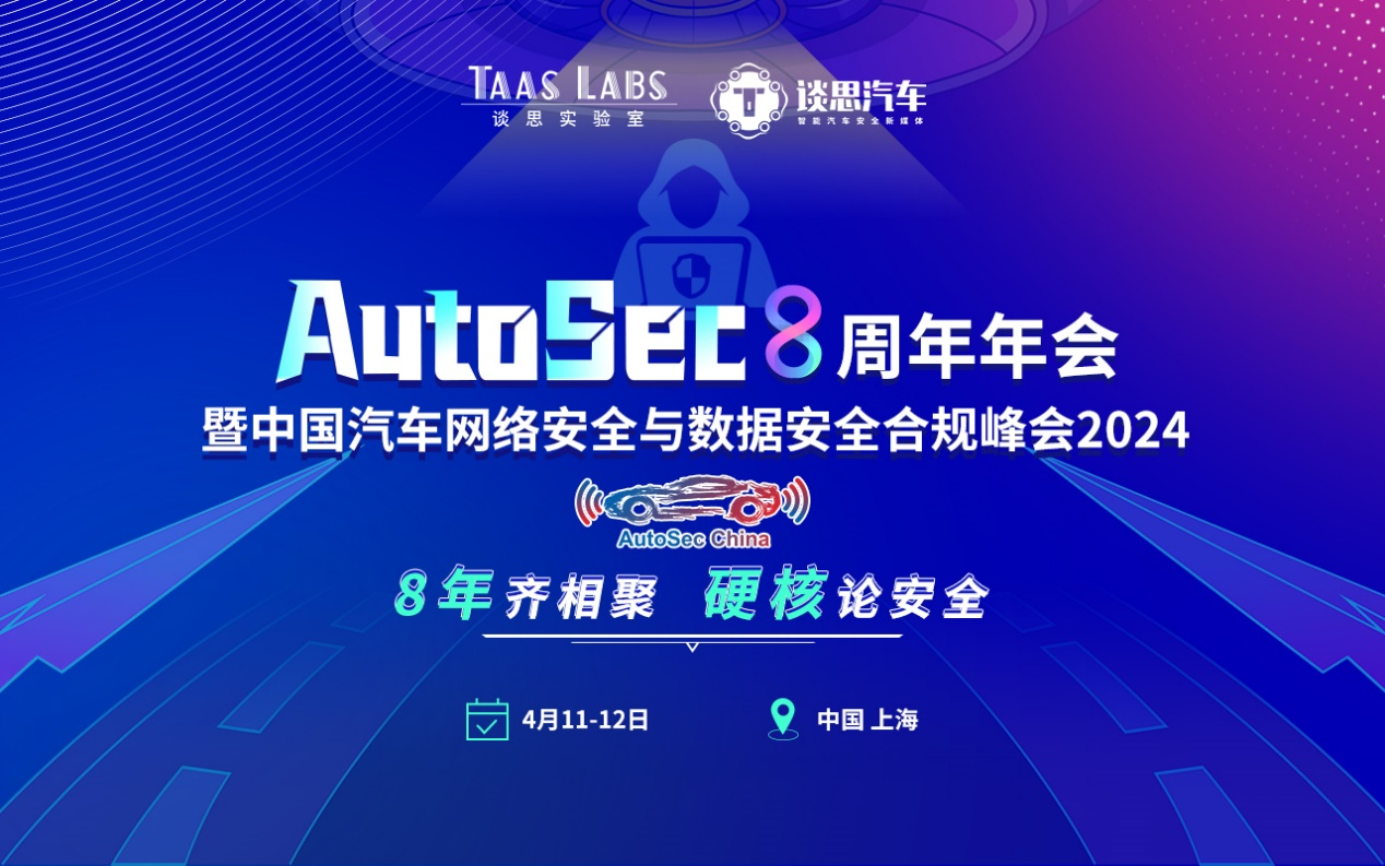 报名已开启丨谈思AutoSec 8周年年会暨中国汽车网络安全及数据安全合规峰会将于4月在沪召开