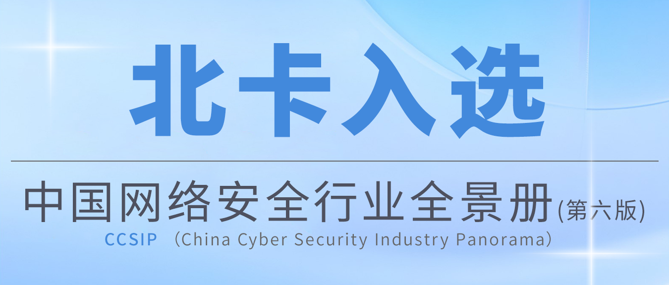 行业认可丨北卡实力入选《中国网络安全行业全景册（第六版）》