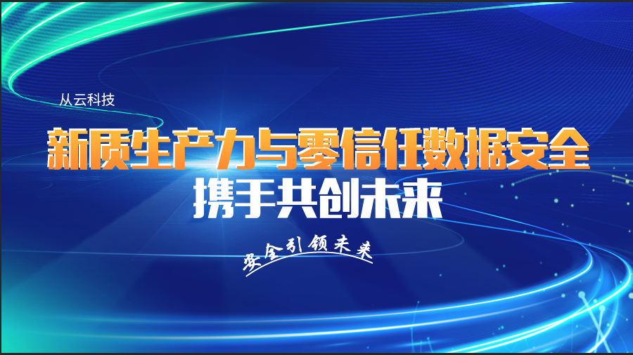 新质生产力与零信任数据安全：携手共创未来