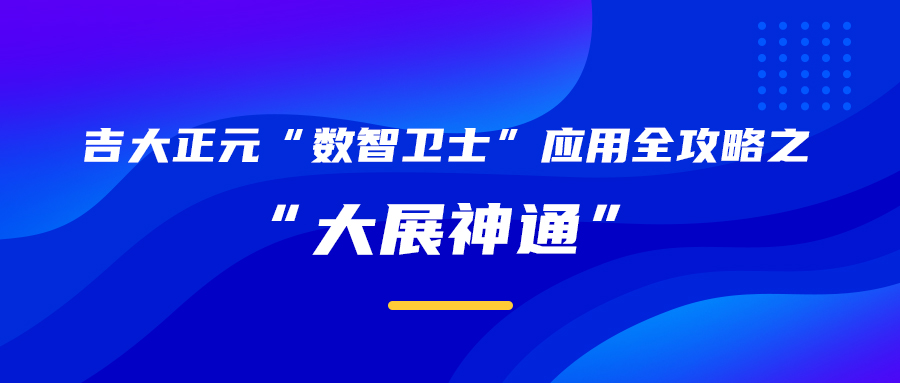 数智卫士应用全攻略之“大展神通”