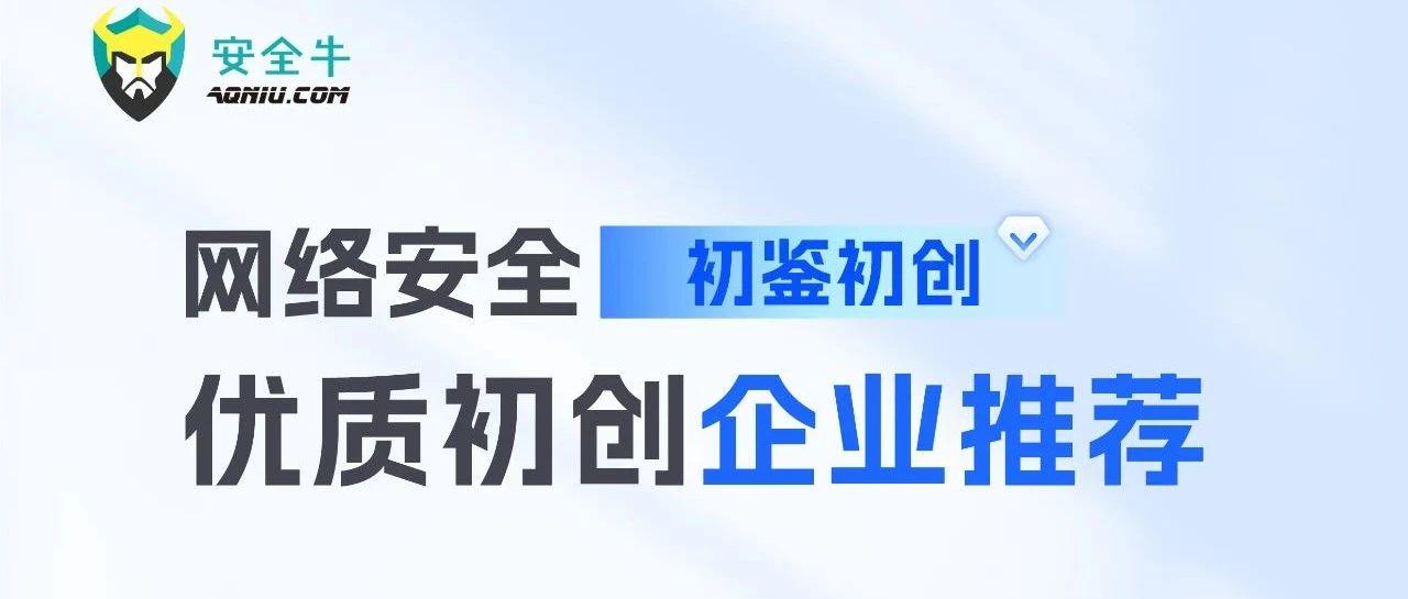 云起无垠入选《网络安全优质初创企业推荐（2024版）》研究报告