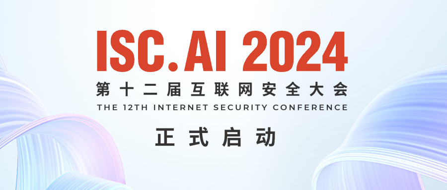 ISC.AI 2024重磅官宣：引领数字安全风向，拓局AI全新战场