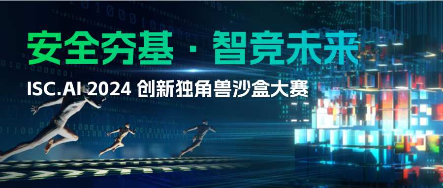 ISC.AI 2024创新独角兽沙盒大赛开启，招募AI&安全双域创新力量