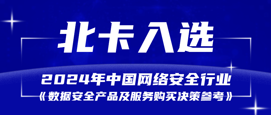 实力认证！北卡科技入选GoUpSec《数据安全产品及服务购买决策参考》报告