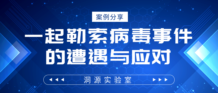 案例分析 | 一起勒索病毒事件的遭遇与应对