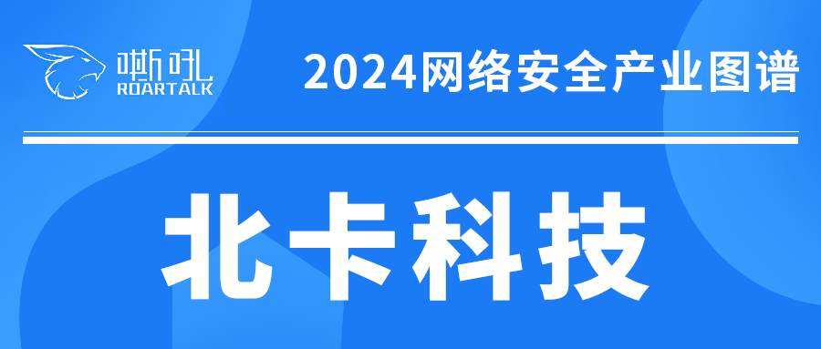 行业认可！北卡再次成功入选《嘶吼2024网络安全产业图谱》！