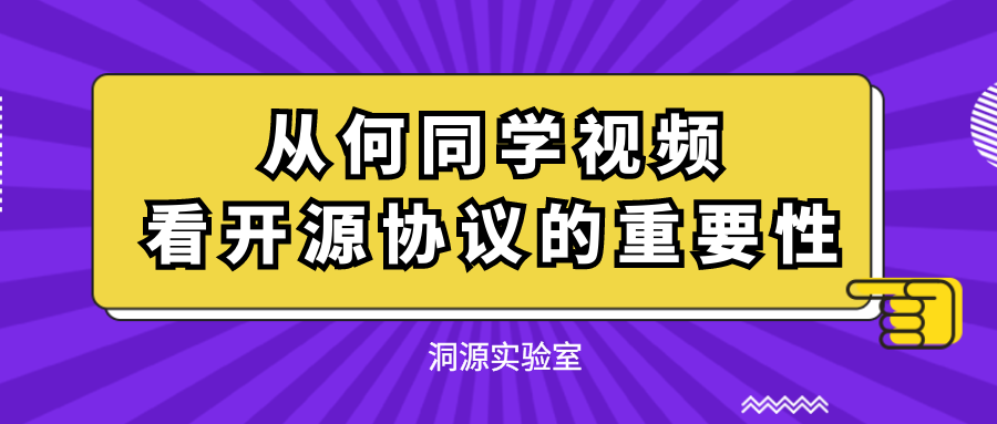 从何同学视频看开源协议的重要性