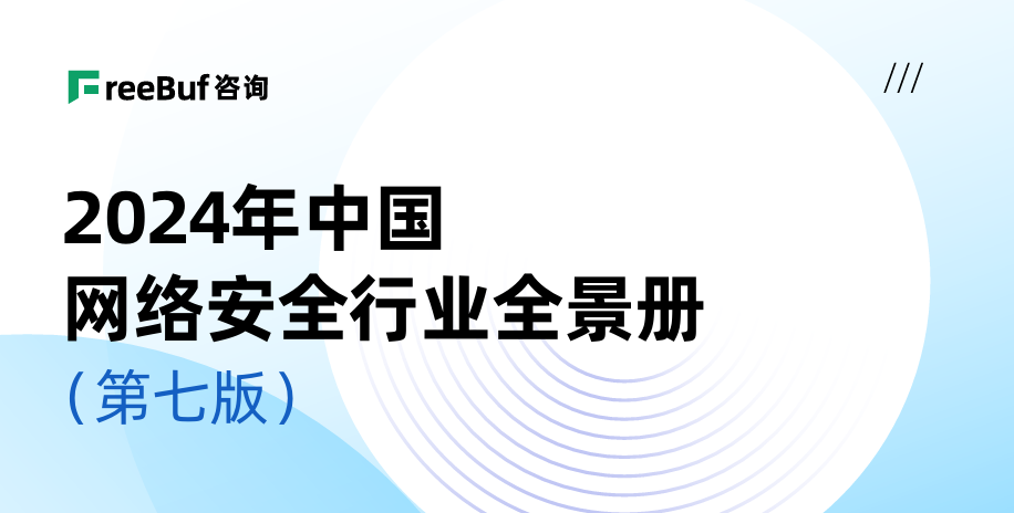 吉大正元实力入选CCSIP 2024中国网络安全行业全景册（第七版）