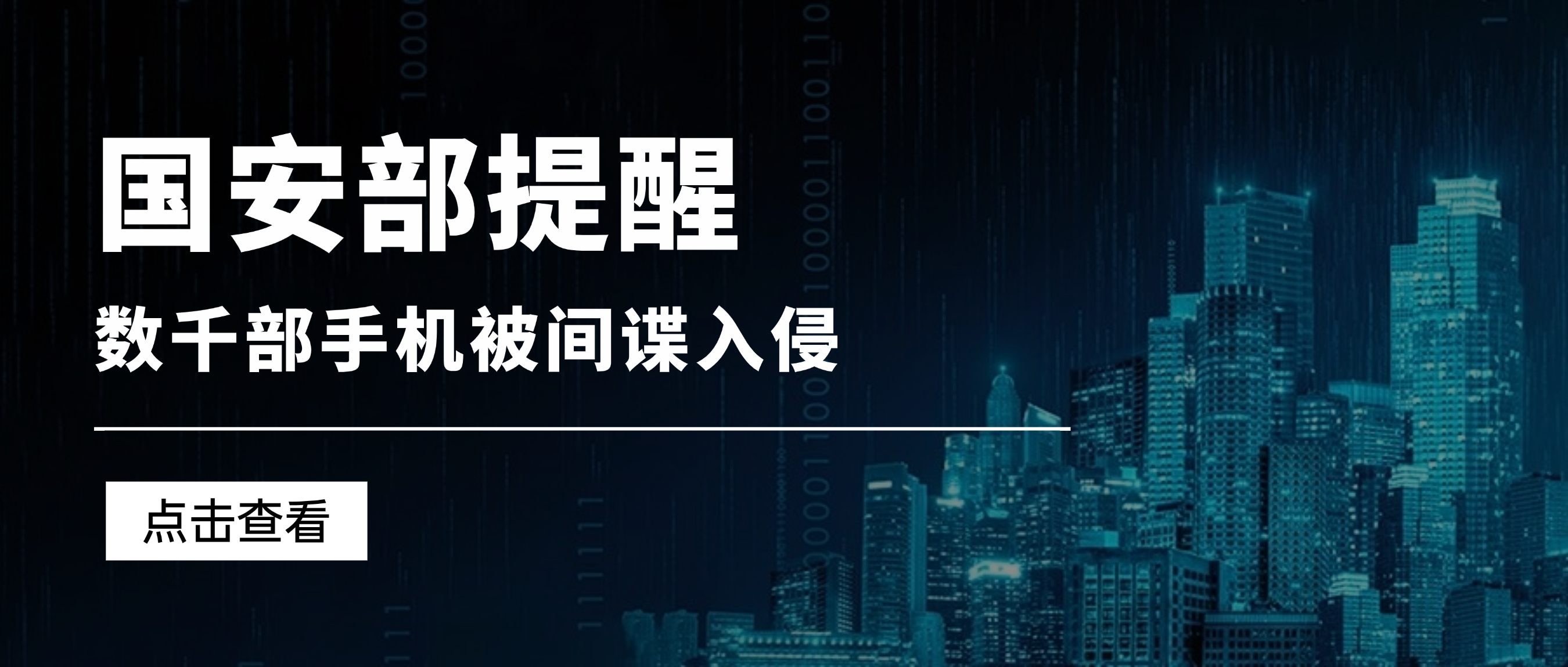 国安部提醒！数千部手机被间谍入侵，涉及多国政府工作人员