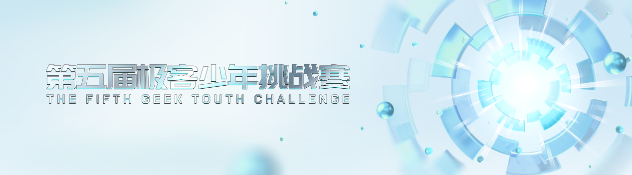 智慧未来 少年守护丨第五届极客少年挑战赛正式启幕！