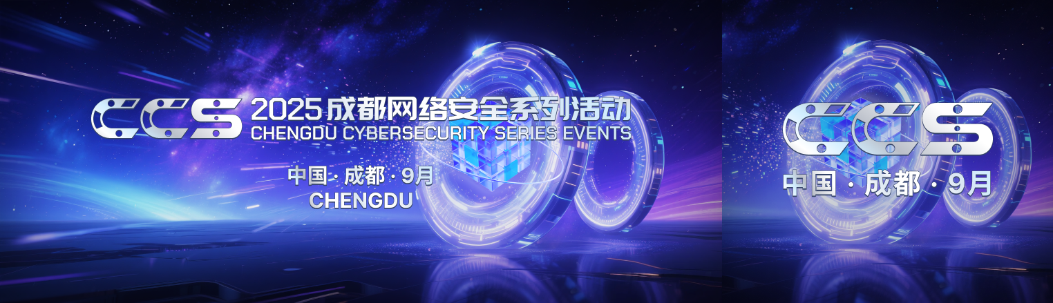 重磅官宣 | 2025 CCS成都网络安全技术交流活动定档9月！